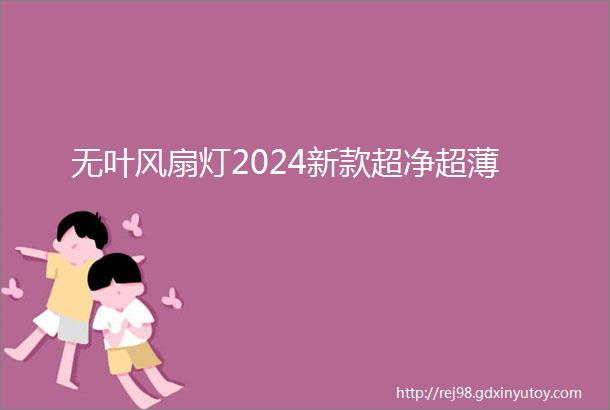 无叶风扇灯2024新款超净超薄