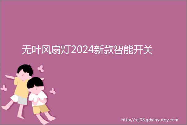 无叶风扇灯2024新款智能开关