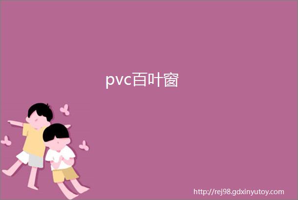 pvc百叶窗