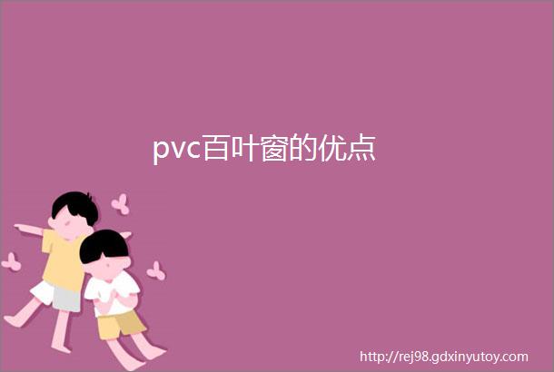 pvc百叶窗的优点