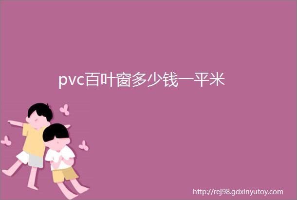 pvc百叶窗多少钱一平米