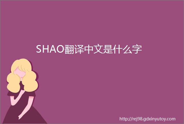 SHAO翻译中文是什么字