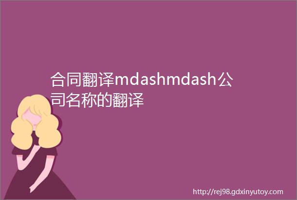 合同翻译mdashmdash公司名称的翻译