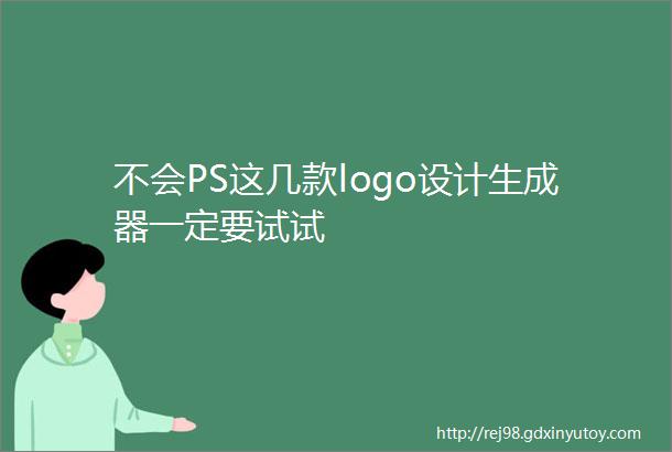 不会PS这几款logo设计生成器一定要试试