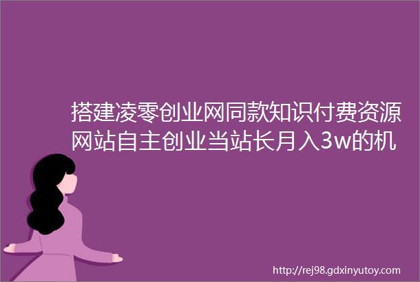 搭建凌零创业网同款知识付费资源网站自主创业当站长月入3w的机会