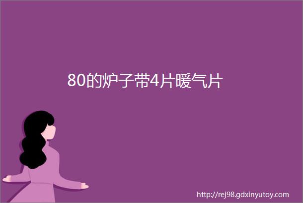 80的炉子带4片暖气片