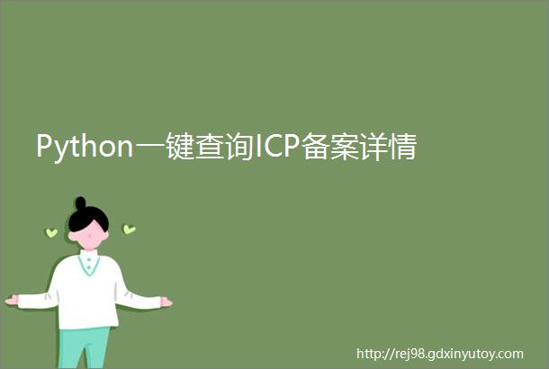 Python一键查询ICP备案详情
