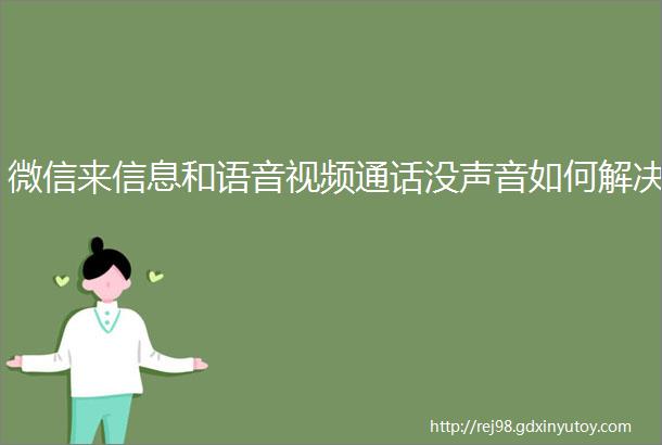 微信来信息和语音视频通话没声音如何解决