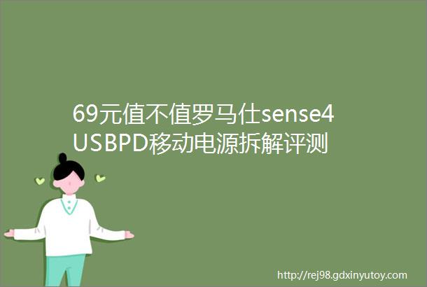 69元值不值罗马仕sense4USBPD移动电源拆解评测