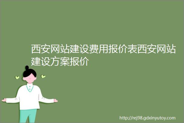 西安网站建设费用报价表西安网站建设方案报价