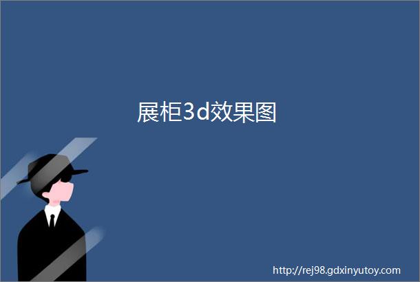 展柜3d效果图