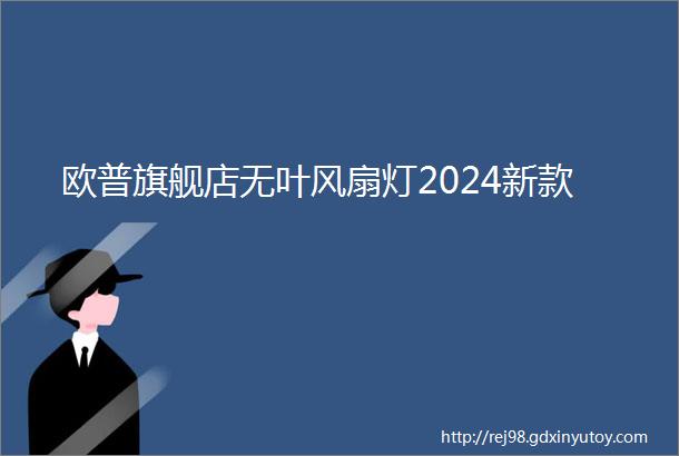 欧普旗舰店无叶风扇灯2024新款