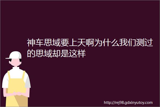 神车思域要上天啊为什么我们测过的思域却是这样