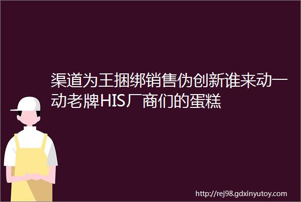 渠道为王捆绑销售伪创新谁来动一动老牌HIS厂商们的蛋糕