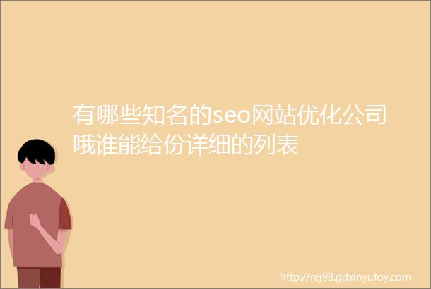 有哪些知名的seo网站优化公司哦谁能给份详细的列表