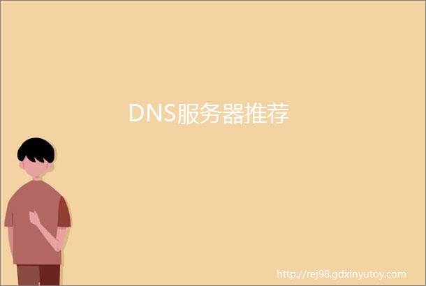 DNS服务器推荐