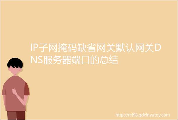 IP子网掩码缺省网关默认网关DNS服务器端口的总结