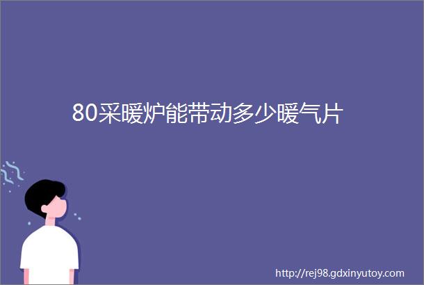 80采暖炉能带动多少暖气片