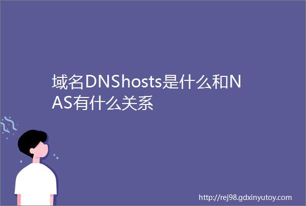 域名DNShosts是什么和NAS有什么关系