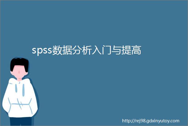 spss数据分析入门与提高