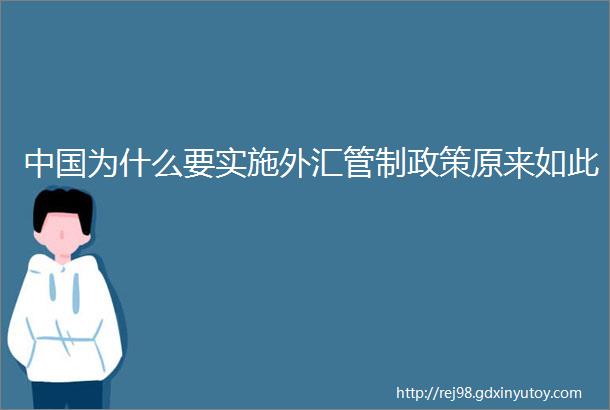 中国为什么要实施外汇管制政策原来如此