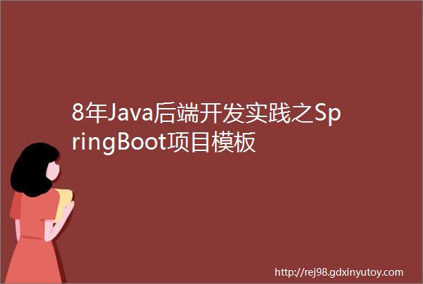 8年Java后端开发实践之SpringBoot项目模板