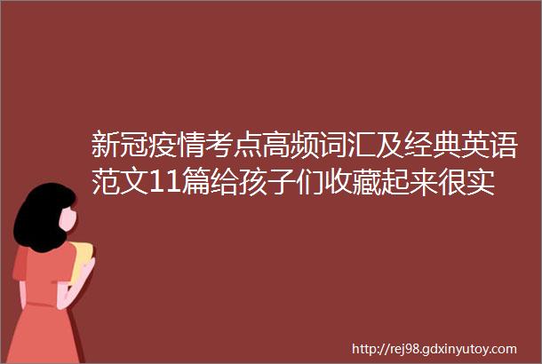 新冠疫情考点高频词汇及经典英语范文11篇给孩子们收藏起来很实用