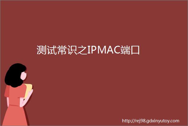 测试常识之IPMAC端口