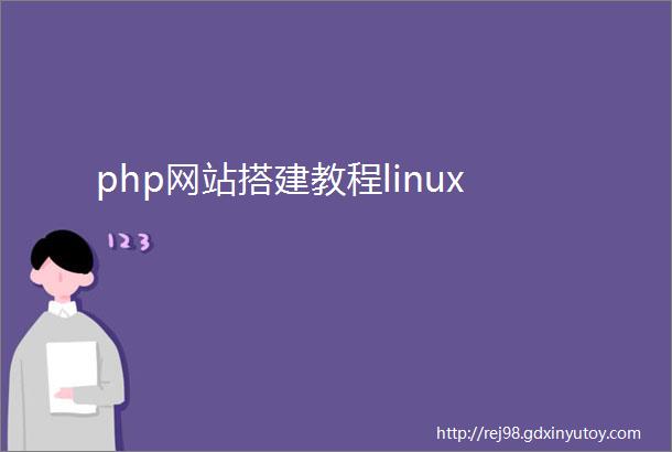 php网站搭建教程linux
