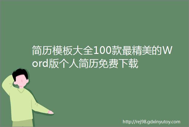 简历模板大全100款最精美的Word版个人简历免费下载