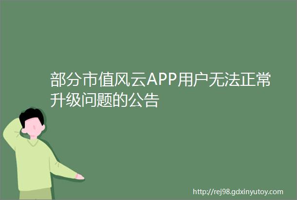 部分市值风云APP用户无法正常升级问题的公告